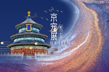 北京国际宠物用品展会